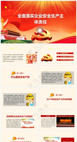 红色职场风如何落实企业安全生产主题责任