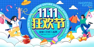 双十一狂欢节节日宣传卡通手绘创意展板
