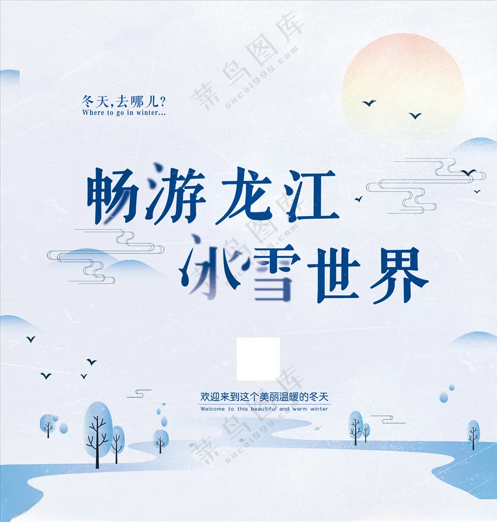 畅游龙江 冰雪世界太阳冬天去哪玩海报