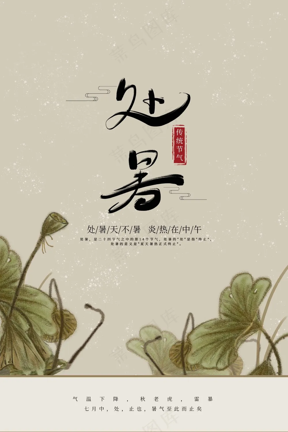 处暑节气传统海报