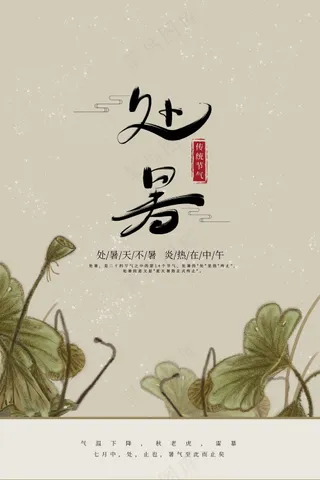 处暑节气传统海报