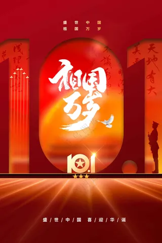 国庆节节日活动宣传海报