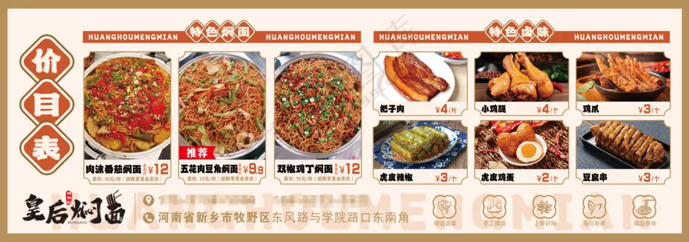 焖面菜单价目表