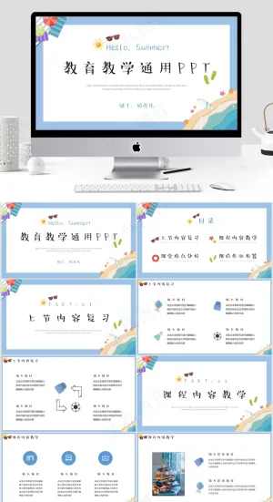 卡通小清新教育教学通用PPT
