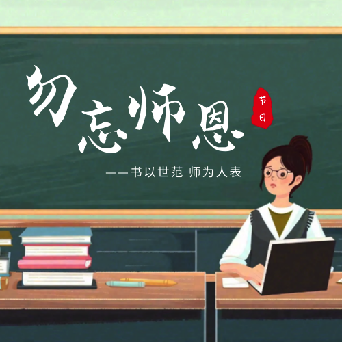 教师节勿忘师恩公众号次图