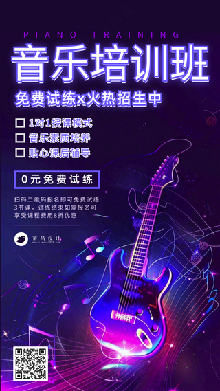 音乐培训班火热报名中宣传海报