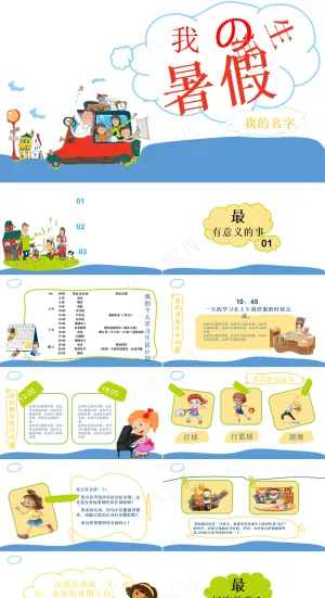 暑假生活ppt