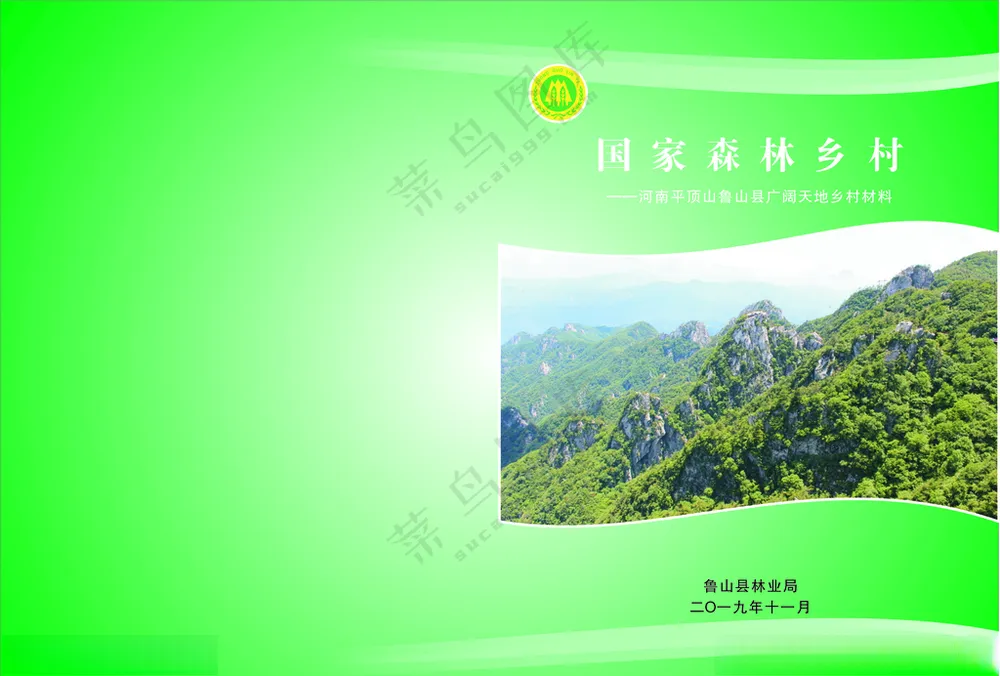 国家森林乡村 封面  林业局林业CDR