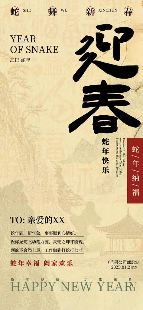 2025蛇年邀请函蛇年海报春节晚会舞台