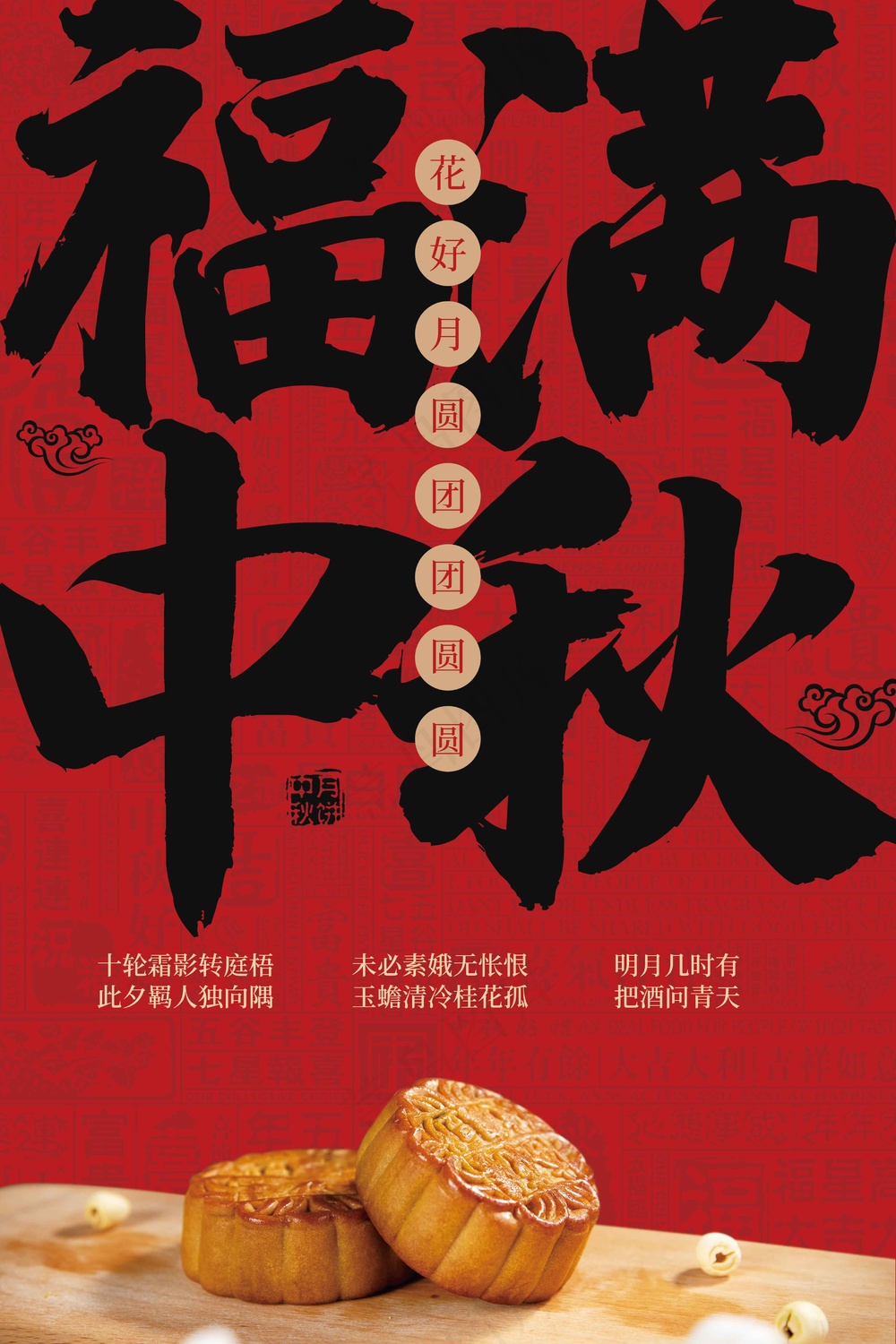 中秋节节日活动宣传海报