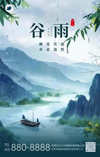 谷雨手机海报