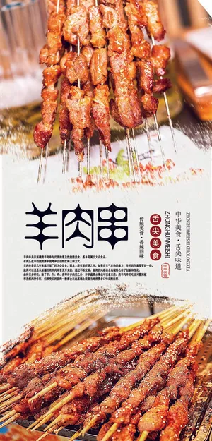 羊肉串海报