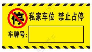 私家车位禁止占停停车导视告知牌