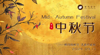 中秋节横版海报