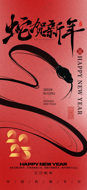 春节海报2025蛇年海报新春海报2025海报2025新年海报舌贺新年