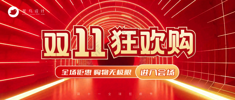 双十一公众号首图