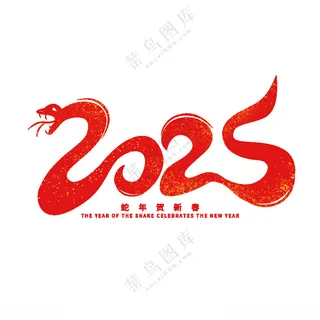 2025艺术字汉字艺术中国元素