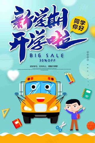 新学期开学季文具用品宣传海报