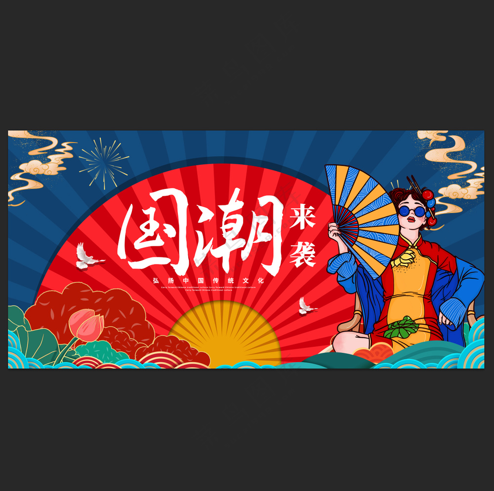 国潮来袭图板