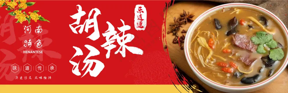 红色大气 胡辣汤海报