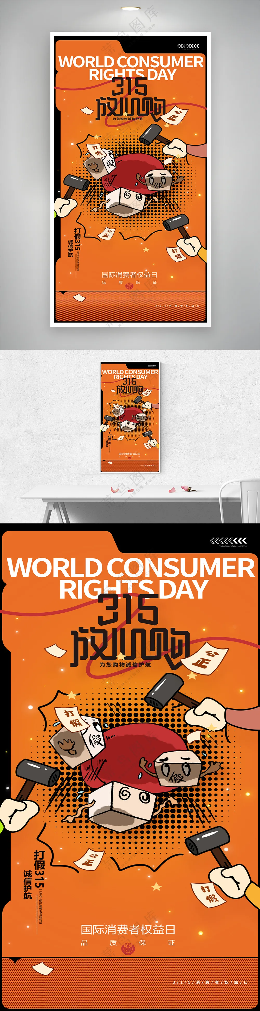 创意漫画315打假消费者权益日海报