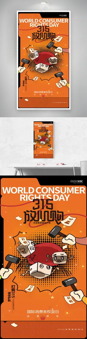 创意漫画315打假消费者权益日海报