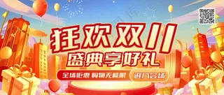 双十一狂欢盛典公众号首图