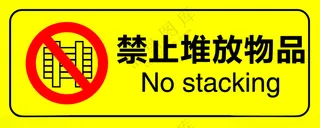 禁止堆放禁止设计