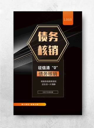 法律 法务债务核销信用卡海报