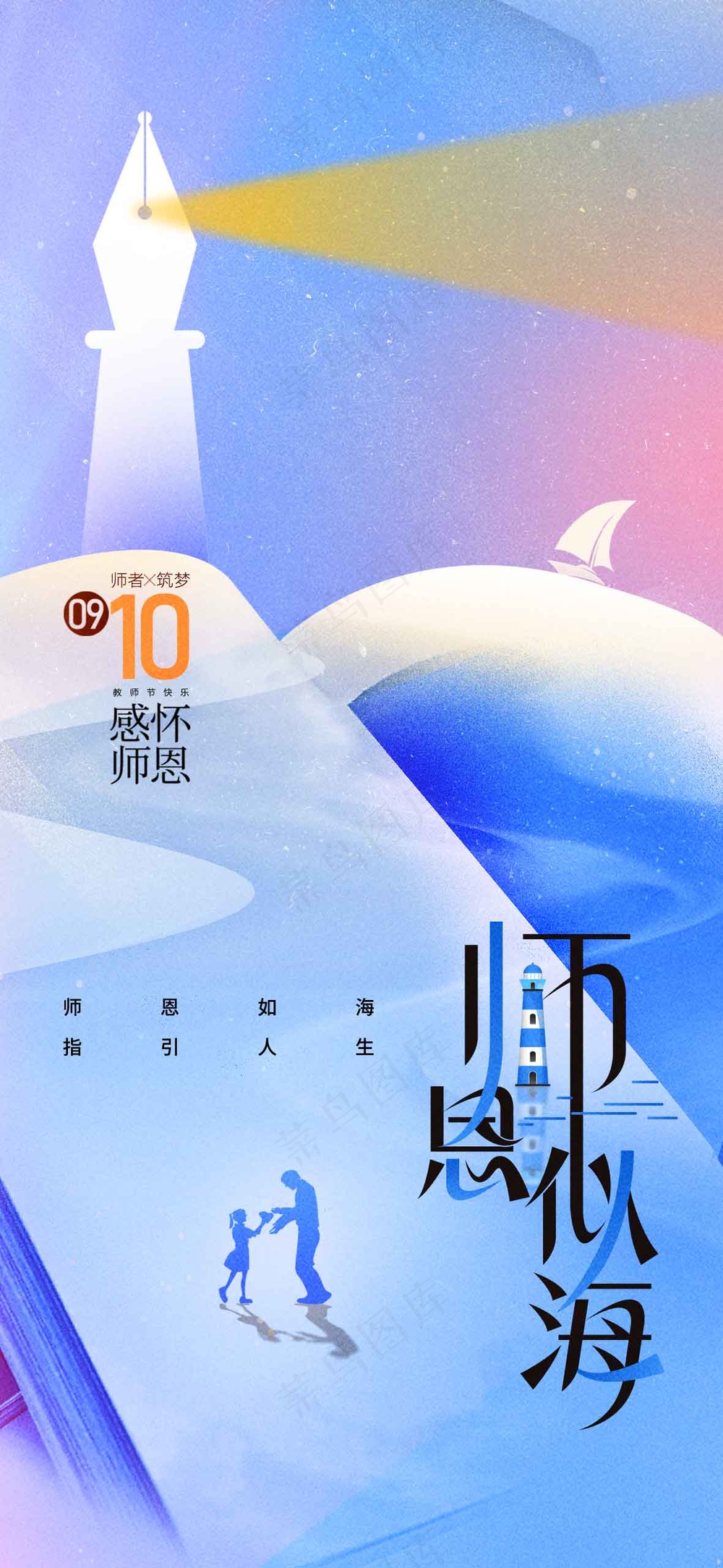教师节节日活动宣传海报