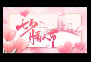 七夕海报情人节海报