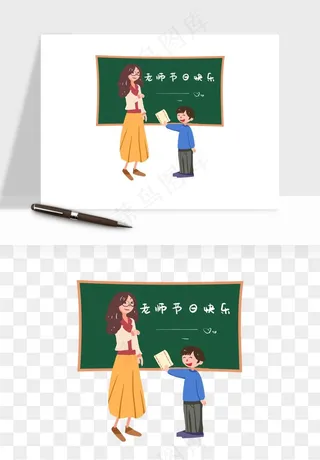 手绘教师节老师学生png免抠