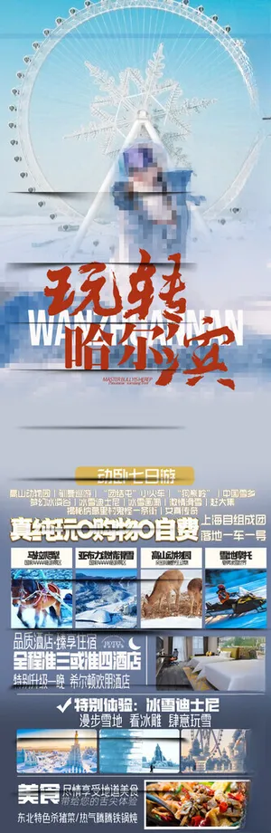 东北旅游海报设计PSD