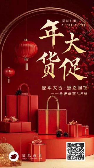 年货节大促手机海报