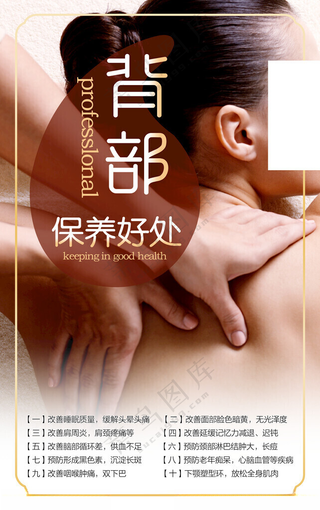 背部保养好处按摩项目图海报