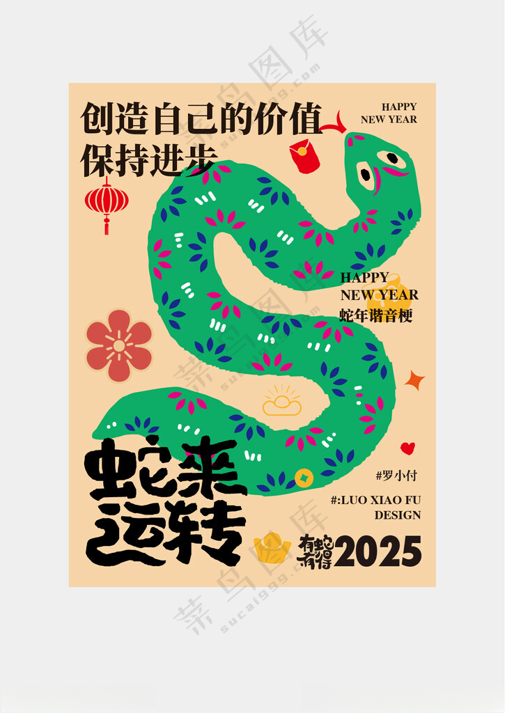 蛇年海报设计过年元素字体设计