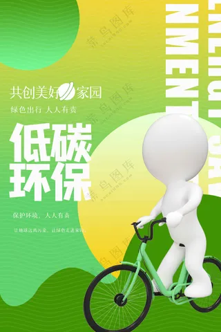 低碳环保公益活动宣传海报素材