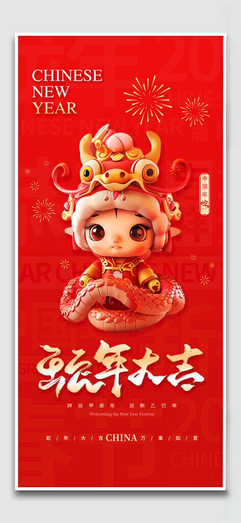 蛇年大吉元旦快乐300DPI海报