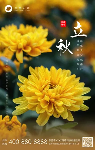 立秋手机海报