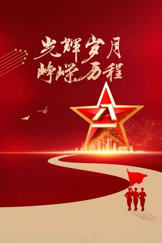 红色立体建党建军节社会公益宣传活动海报