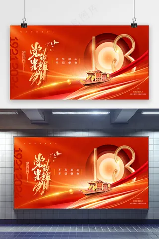 建党节103周年红船党建展海报