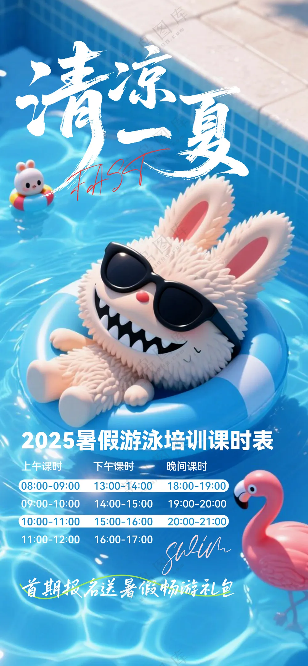 清凉一夏游泳馆课时海报