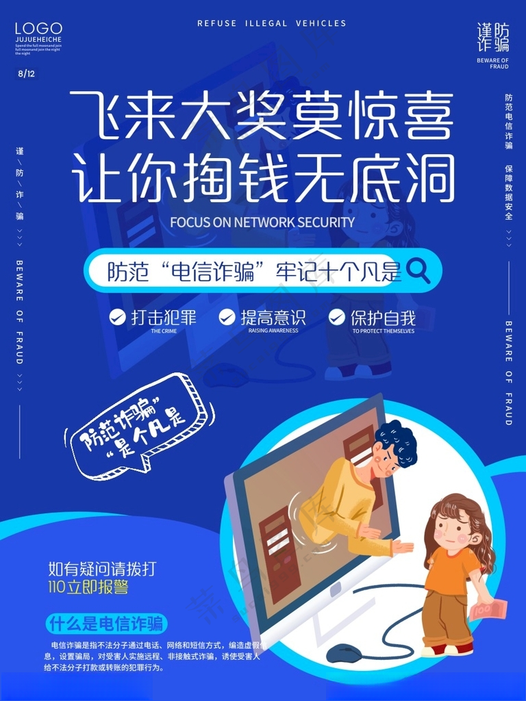 电信诈骗海报预防诈骗海报CDR