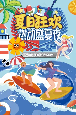 夏日狂欢燃动盛夏夜冲浪海报