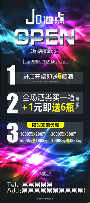 酒吧开业  优惠活动 海报开业优惠活动新店开业