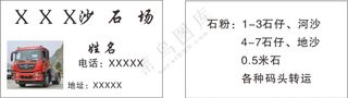 货车名片/沙石场/货运名片