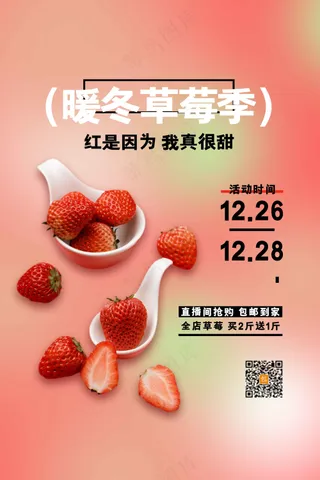 草莓水果促销活动海报