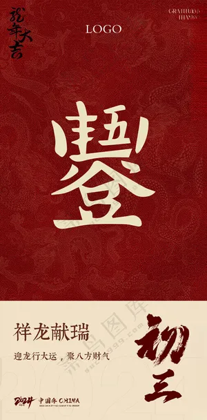 正月初三 蛇年大吉年俗剪纸海报