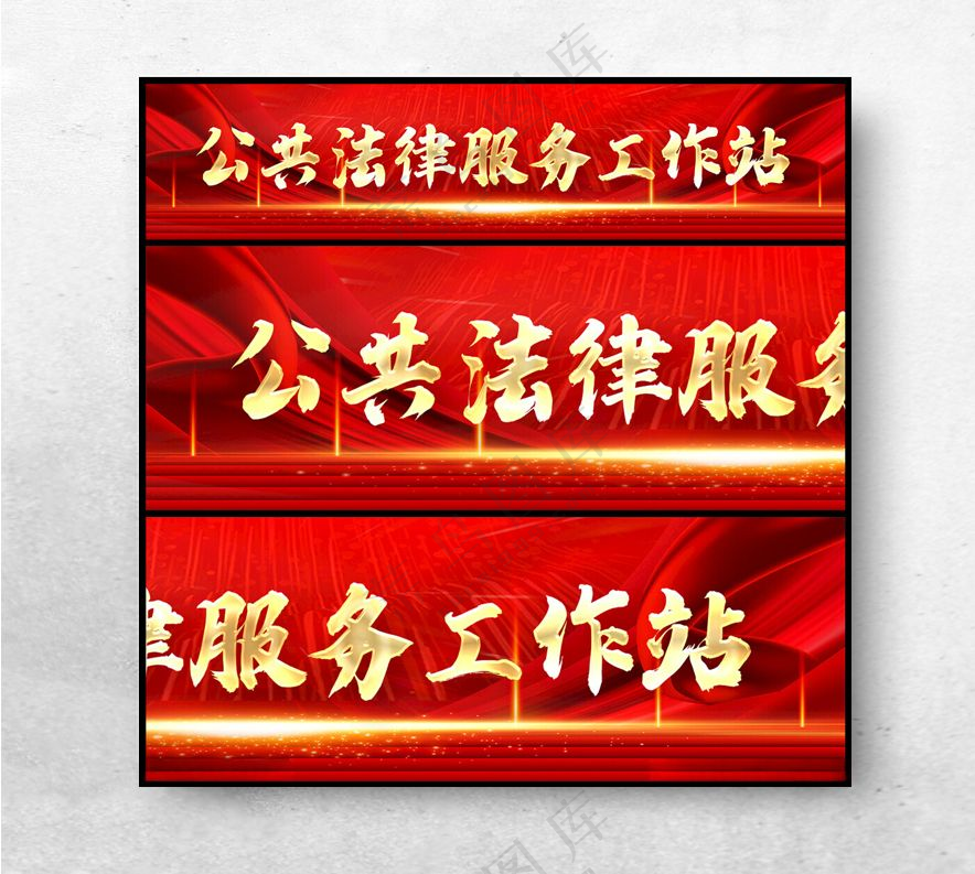 公共法律服务工作站设计PSD海报