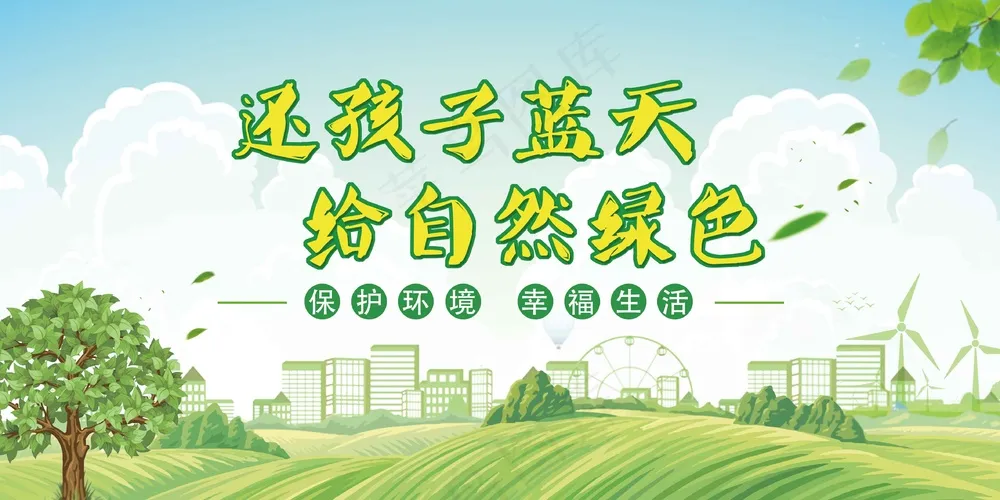 简约保护环境社会公益展板